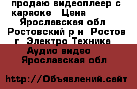 продаю видеоплеер с караоке › Цена ­ 1 800 - Ярославская обл., Ростовский р-н, Ростов г. Электро-Техника » Аудио-видео   . Ярославская обл.